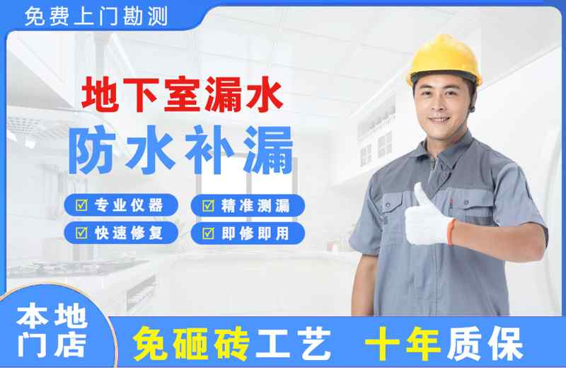 二七地下室漏水维修